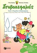 01637 ΣΤΥΒΟΚΕΦΑΛΙΕΣ ΠΡΟΣΧΟΛΙΚΗΣ ΗΛΙΚΙΑΣ (ΣΩΛΟΥ ΣΤΕΛΛΑΣ)