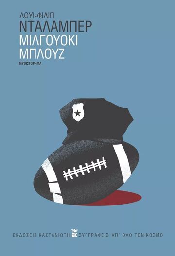 ΜΙΛΓΟΥΟΚΙ ΜΠΛΟΥΖ (ΝΤΑΛΑΜΠΕΡ) (ΕΤΒ 2024)