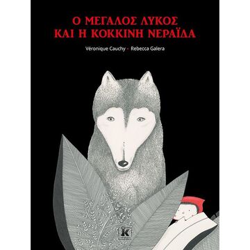 Ο ΜΕΓΑΛΟΣ ΛΥΚΟΣ ΚΑΙ Η ΚΟΚΚΙΝΗ ΝΕΡΑΙΔΑ (CAUCHY)