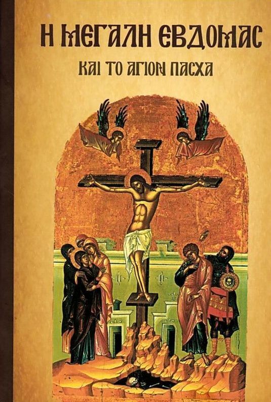 Η ΜΕΓΑΛΗ ΕΒΔΟΜΑΣ ΚΑΙ ΤΟ ΑΓΙΟΝ ΠΑΣΧΑ (ΜΑΛΛΙΑΡΗΣ ΠΑΙΔΕΙΑ)