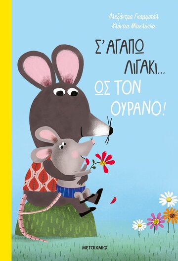Σ ΑΓΑΠΩ ΛΙΓΑΚΙ ΩΣ ΤΟΝ ΟΥΡΑΝΟ (ΓΚΑΡΙΜΠΑΛ)