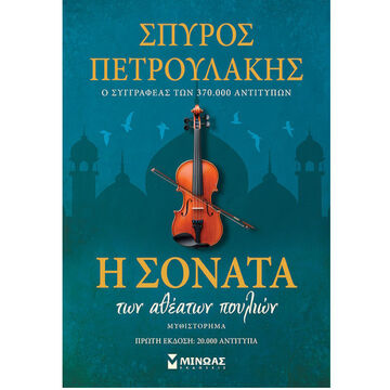 Η ΣΟΝΑΤΑ ΤΩΝ ΑΘΕΑΤΩΝ ΠΟΥΛΙΩΝ (ΠΕΤΡΟΥΛΑΚΗΣ) (ΕΤΒ 2025)