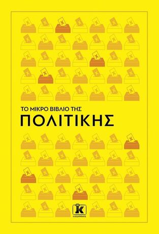 ΤΟ ΜΙΚΡΟ ΒΙΒΛΙΟ ΤΗΣ ΠΟΛΙΤΙΚΗΣ (BLACKETT ORD) (ΕΤΒ 2026)