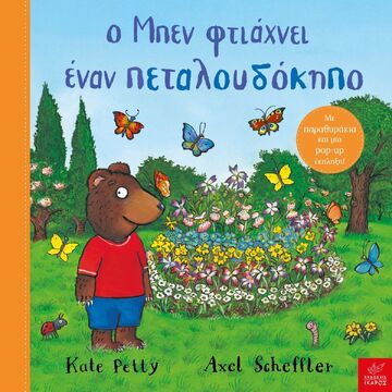 Ο ΜΠΕΝ ΦΤΙΑΧΝΕΙ ΕΝΑΝ ΠΕΤΑΛΟΥΔΟΚΗΠΟ (PETTY / SCHEFFLER) (ΕΤΒ 2024)