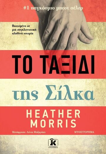 ΤΟ ΤΑΞΙΔΙ ΤΗΣ ΣΙΛΚΑ (MORRIS) (ΕΤΒ 2026)