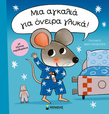 ΜΙΑ ΑΓΚΑΛΙΑ ΓΙΑ ΟΝΕΙΡΑ ΓΛΥΚΑ (ΓΚΕΝΕΧΤΕΝ) (ΕΤΒ 2023)