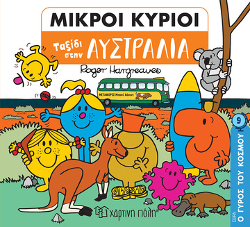 ΜΙΚΡΟΙ ΚΥΡΙΟΙ ΤΑΞΙΔΙ ΣΤΗΝ ΑΥΣΤΡΑΛΙΑ (HARGREAVES) (ΣΕΙΡΑ Ο ΓΥΡΟΣ ΤΟΥ ΚΟΣΜΟΥ 9) (ΕΤΒ 2022)