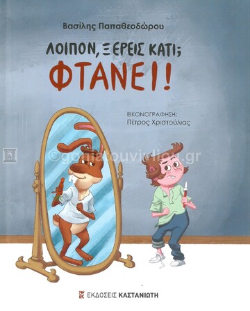 ΛΟΙΠΟΝ ΞΕΡΕΙΣ ΚΑΤΙ ΦΤΑΝΕΙ (ΠΑΠΑΘΕΟΔΩΡΟΥ) (ΕΤΒ 2021)