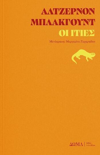 ΟΙ ΙΤΙΕΣ (ΜΠΛΑΚΓΟΥΝΤ) (ΕΤΒ 2025)