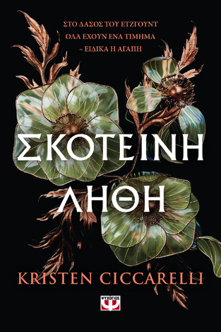 ΣΚΟΤΕΙΝΗ ΛΗΘΗ (CICCARELLI) (ΕΤΒ 2026)