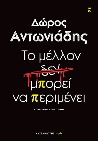ΤΟ ΜΕΛΛΟΝ ΔΕΝ ΜΠΟΡΕΙ ΝΑ ΠΕΡΙΜΕΝΕΙ (ΑΝΤΩΝΙΑΔΗΣ) (ΕΤΒ 2024)