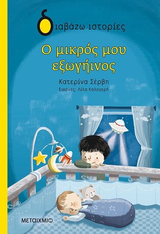 Ο ΜΙΚΡΟΣ ΜΟΥ ΕΞΩΓΗΙΝΟΣ (ΣΕΡΒΗ) (ΣΕΙΡΑ ΔΙΑΒΑΖΩ ΙΣΤΟΡΙΕΣ)