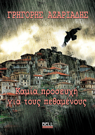 ΚΑΜΙΑ ΠΡΟΣΕΥΧΗ ΓΙΑ ΤΟΥΣ ΠΕΘΑΜΕΝΟΥΣ (ΑΖΑΡΙΑΔΗΣ) (ΕΤΒ 2025)