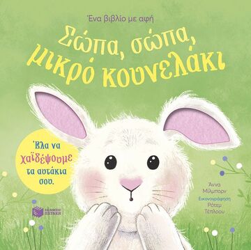 15357 ΣΩΠΑ ΣΩΠΑ ΜΙΚΡΟ ΚΟΥΝΕΛΑΚΙ (ΜΙΛΜΠΟΡΝ) (ΕΤΒ 2025)