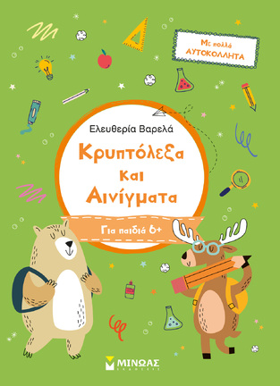 ΚΡΥΠΤΟΛΕΞΑ ΚΑΙ ΑΙΝΙΓΜΑΤΑ ΓΙΑ ΠΑΙΔΙΑ ΑΠΟ 6 ΕΤΩΝ (ΒΑΡΕΛΑ)