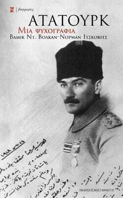 ΑΤΑΤΟΥΡΚ ΜΙΑ ΨΥΧΟΓΡΑΦΙΑ (ΒΟΛΚΑΝ / ΙΤΣΚΟΒΙΤΣ)