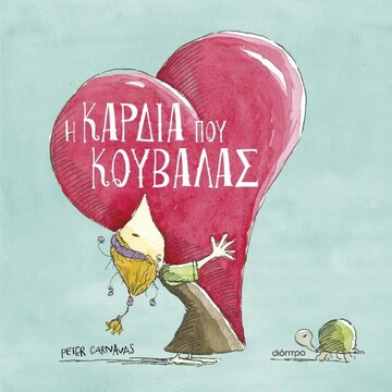 Η ΚΑΡΔΙΑ ΠΟΥ ΚΟΥΒΑΛΑΣ (CARNAVAS) (ΕΤΒ 2026)