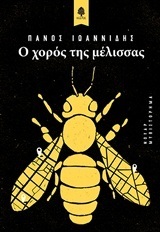 Ο ΧΟΡΟΣ ΤΗΣ ΜΕΛΙΣΣΑΣ (ΙΩΑΝΝΙΔΗΣ) (ΕΤΒ 2018)