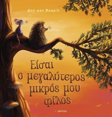 ΕΙΣΑΙ Ο ΜΕΓΑΛΥΤΕΡΟΣ ΜΙΚΡΟΣ ΜΟΥ ΦΙΛΟΣ (MAURIK) (ΕΤΒ 2025)