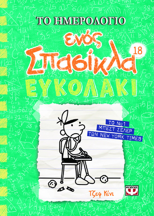 ΤΟ ΗΜΕΡΟΛΟΓΙΟ ΕΝΟΣ ΣΠΑΣΙΚΛΑ ΕΥΚΟΛΑΚΙ ΒΙΒΛΙΟ 18 (ΚΙΝΙ)