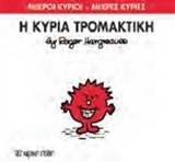 Η ΚΥΡΙΑ ΤΡΟΜΑΚΤΙΚΗ (HARGREAVES) (ΣΕΙΡΑ ΜΙΚΡΟΙ ΚΥΡΙΟΙ ΜΙΚΡΕΣ ΚΥΡΙΕΣ 69) (ΕΚΔΟΣΗ 2015)