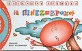 Η ΠΙΝΕΖΟΒΡΟΧΗ (ΤΡΙΒΙΖΑΣ) (ΣΕΙΡΑ ΜΑΚΡΟΥΛΑ ΜΙΚΡΟΥΛΙΚΑ 5)