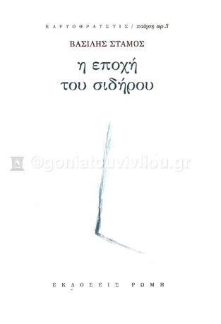 Η ΕΠΟΧΗ ΤΟΥ ΣΙΔΗΡΟΥ (ΣΤΑΜΟΣ) (ΕΤΒ 2021)