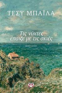 ΤΙΣ ΝΥΧΤΕΣ ΕΠΑΙΖΕ ΜΕ ΤΙΣ ΣΚΙΕΣ (ΜΠΑΙΛΑ) (ΕΤΒ 2018)