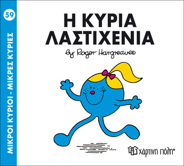 Η ΚΥΡΙΑ ΛΑΣΤΙΧΕΝΙΑ (HARGREAVES) (ΣΕΙΡΑ ΜΙΚΡΟΙ ΚΥΡΙΟΙ ΜΙΚΡΕΣ ΚΥΡΙΕΣ 59)