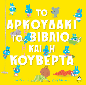 ΤΟ ΑΡΚΟΥΔΑΚΙ ΤΟ ΒΙΒΛΙΟ ΚΑΙ Η ΚΟΥΒΕΡΤΑ (PEACOCK) (ΕΤΒ 2023)