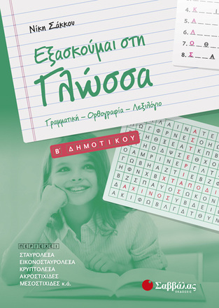 ΕΞΑΣΚΟΥΜΑΙ ΣΤΗ ΓΛΩΣΣΑ Β ΔΗΜΟΤΙΚΟΥ (ΣΑΚΚΟΥ)