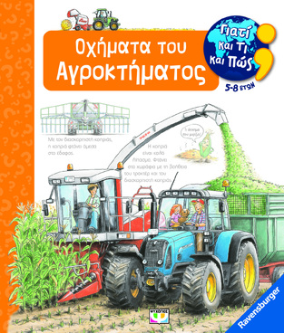 ΟΧΗΜΑΤΑ ΤΟΥ ΑΓΡΟΚΤΗΜΑΤΟΣ (ERNE) (ΣΕΙΡΑ RAVENSBURGER ΓΙΑΤΙ ΚΑΙ ΤΙ ΚΑΙ ΠΩΣ) (ΓΙΑ ΠΑΙΔΙΑ ΗΛΙΚΙΑΣ 5-8 ΕΤΩΝ) (ΕΤΒ 2023)