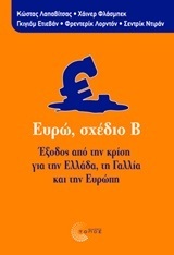 ΕΥΡΩ ΣΧΕΔΙΟ Β (ΒΗΤΑ) (ΛΑΠΑΒΙΤΣΑΣ ΦΛΑΣΜΠΕΚ ΕΤΙΕΒΑΝ)