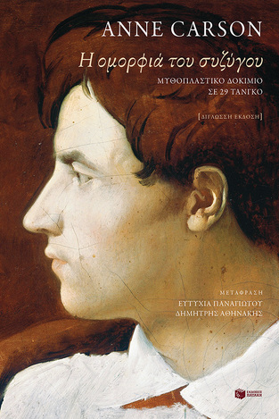 13272 Η ΟΜΟΡΦΙΑ ΤΟΥ ΣΥΖΥΓΟΥ (CARSON) (ΕΚΔΟΣΗ ΔΙΓΛΩΣΣΗ ΣΤΑ ΑΓΓΛΙΚΑ ΚΑΙ ΣΤΑ ΕΛΛΗΝΙΚΑ) (ΕΤΒ 2023)