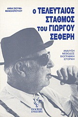 Ο ΤΕΛΕΥΤΑΙΟΣ ΣΤΑΘΜΟΣ ΤΟΥ ΓΙΩΡΓΟΥ ΣΕΦΕΡΗ (ΣΚΟΥΦΑ ΜΑΝΩΛΟΠΟΥΛΟΥ)