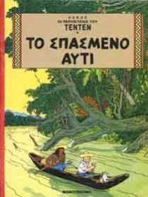 ΤΕΝΤΕΝ ΤΟ ΣΠΑΣΜΕΝΟ ΑΥΤΙ (HERGE) (ΣΕΙΡΑ ΟΙ ΠΕΡΙΠΕΤΕΙΕΣ ΤΟΥ ΤΕΝΤΕΝ 11)