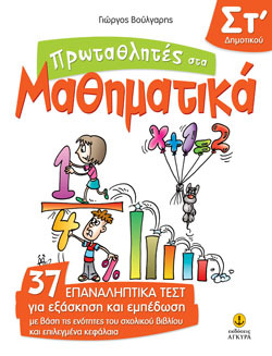 ΠΡΩΤΑΘΛΗΤΕΣ ΣΤΑ ΜΑΘΗΜΑΤΙΚΑ ΣΤ ΔΗΜΟΤΙΚΟΥ (ΒΟΥΛΓΑΡΗΣ)
