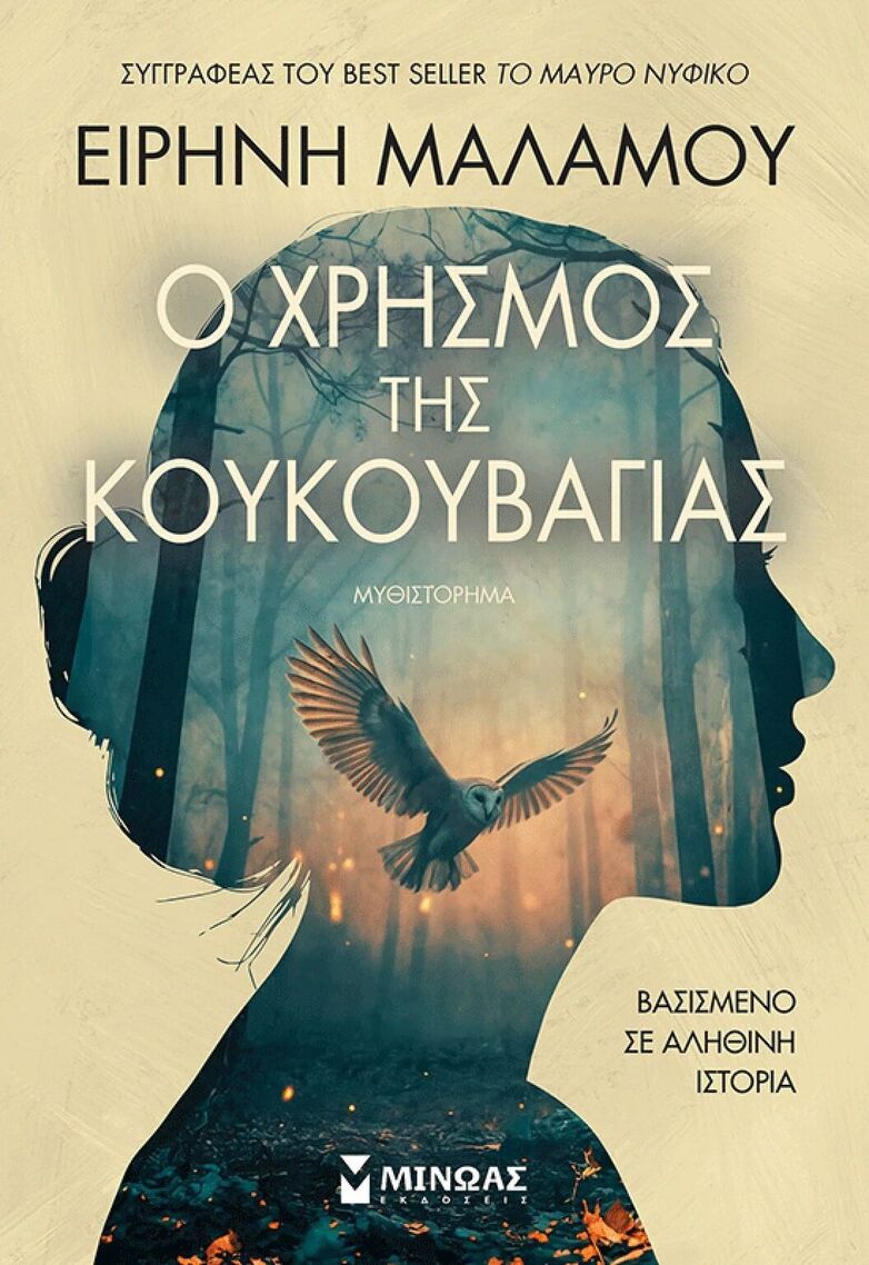 Ο ΧΡΗΣΜΟΣ ΤΗΣ ΚΟΥΚΟΥΒΑΓΙΑΣ (ΜΑΛΑΜΟΥ) (ΕΤΒ 2026)
