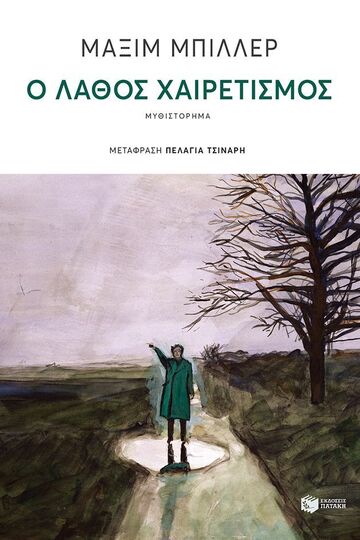 13940 Ο ΛΑΘΟΣ ΑΠΟΧΑΙΡΕΤΙΣΜΟΣ (ΜΠΙΛΛΕΡ) (ΕΤΒ 2024)