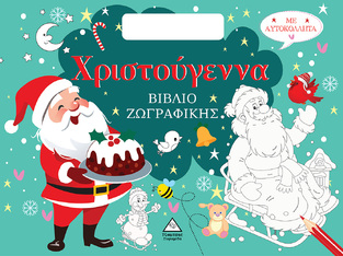 ΧΡΙΣΤΟΥΓΕΝΝΑ (ΒΙΒΛΙΟ ΖΩΓΡΑΦΙΚΗΣ ΜΕ ΑΥΤΟΚΟΛΛΗΤΑ) (ΕΤΒ 2024)