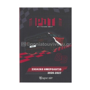 2026 2027 ΣΧΟΛΙΚΟ ΗΜΕΡΟΛΟΓΙΟ ΕΒΔΟΜΑΔΙΑΙΟ 14x21cm BY PANOS DENT