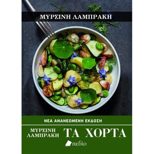 ΤΑ ΧΟΡΤΑ (ΛΑΜΠΡΑΚΗ) (ΕΤΒ 2021)