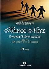 ΚΟΙΝΟΣ ΝΟΥΣ ΤΕΥΧΟΣ ΔΕΥΤΕΡΟ (ΚΑΜΑΡΓΙΑΡΗΣ)