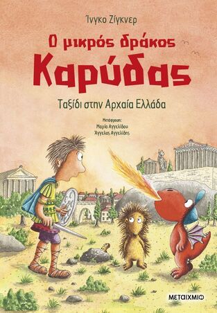 Ο ΜΙΚΡΟΣ ΔΡΑΚΟΣ ΚΑΡΥΔΑΣ ΤΑΞΙΔΙ ΣΤΗΝ ΑΡΧΑΙΑ ΕΛΛΑΔΑ (ΖΙΓΚΝΕΡ) (ΕΤΒ 2025)