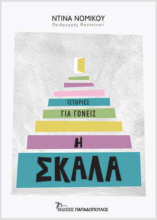 Η ΣΚΑΛΑ (ΝΟΜΙΚΟΥ) (ΕΤΒ 2023)