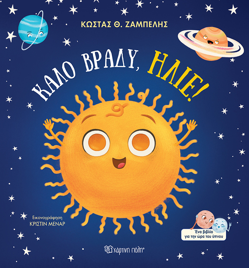 ΚΑΛΟ ΒΡΑΔΥ ΗΛΙΕ (ΖΑΜΠΕΛΗΣ) (ΕΤΒ 2025)