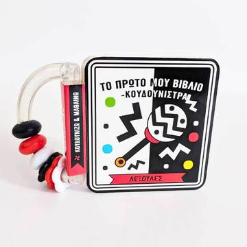 ΤΟ ΠΡΩΤΟ ΜΟΥ ΒΙΒΛΙΟ ΚΟΥΔΟΥΝΙΣΤΡΑ ΛΕΞΟΥΛΕΣ (ΣΕΙΡΑ ΚΟΥΔΟΥΝΙΖΩ ΚΑΙ ΙΜΑΘΑΙΝΩ) (ΕΤΒ 2025)