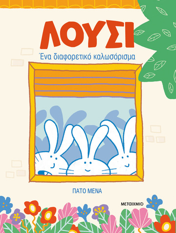 ΛΟΥΣΙ ΕΝΑ ΔΙΑΦΟΡΕΤΙΚΟ ΚΑΛΩΣΟΡΙΣΜΑ (ΜΕΝΑ) (ΕΤΒ 2024)