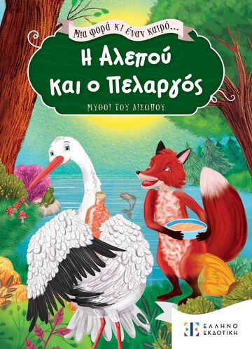 Η ΑΛΕΠΟΥ ΚΑΙ Ο ΠΕΛΑΡΓΟΣ (ΣΕΙΡΑ ΜΙΑ ΦΟΡΑ ΚΙ ΕΝΑΝ ΚΑΙΡΟ ΜΥΘΟΙ ΤΟΥ ΑΙΣΩΠΟΥ)