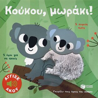 14673 ΚΟΥΚΟΥ ΜΩΡΑΚΙ (ΜΠΙΓΙΕ) (ΣΕΙΡΑ ΓΝΩΡΙΖΩ ΤΟΥΣ ΗΧΟΥΣ ΤΟΥ ΚΟΣΜΟΥ) (ΕΤΒ 2024)